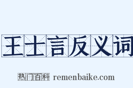 王士言反义词是什么意思的图片